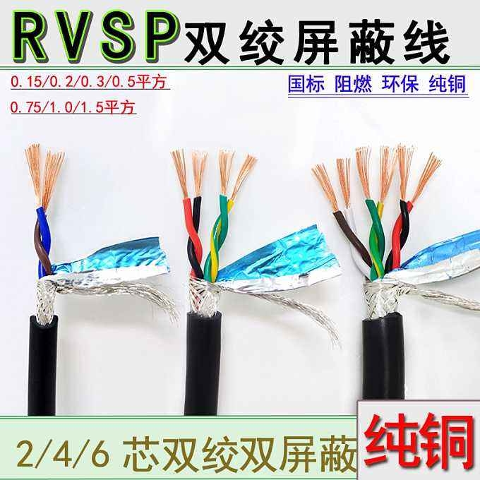 扬州，RVSP，屏蔽双绞线，厂家直销